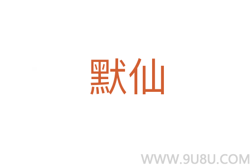 默仙