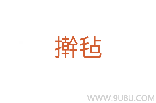 擀毡