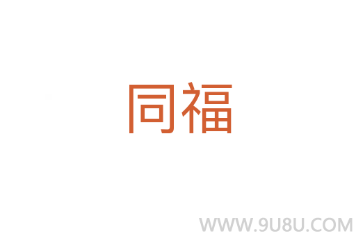 同福
