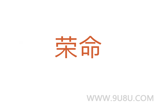 荣命