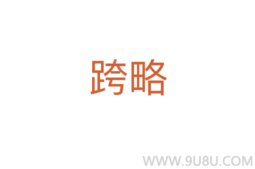 跨略