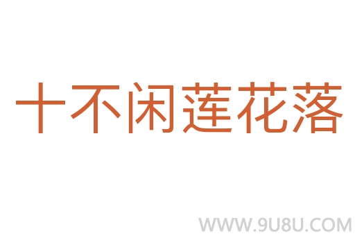 十不闲莲花落