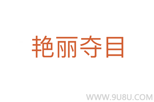 艳丽夺目