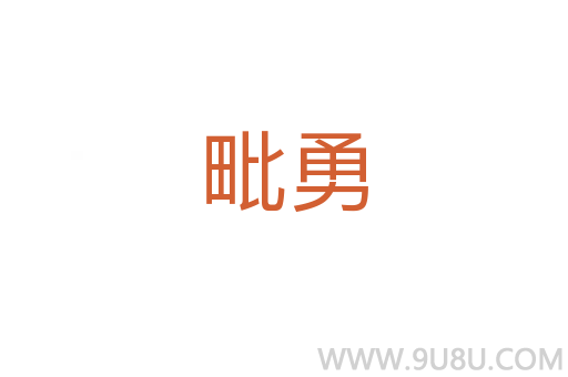 毗勇
