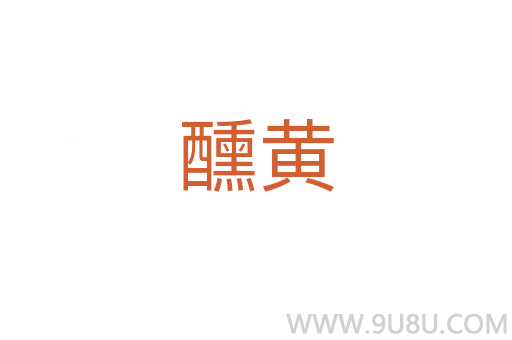 醺黄