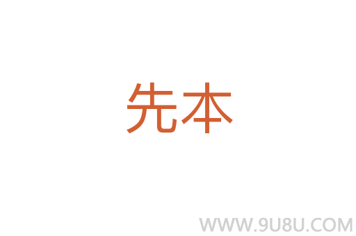 先本