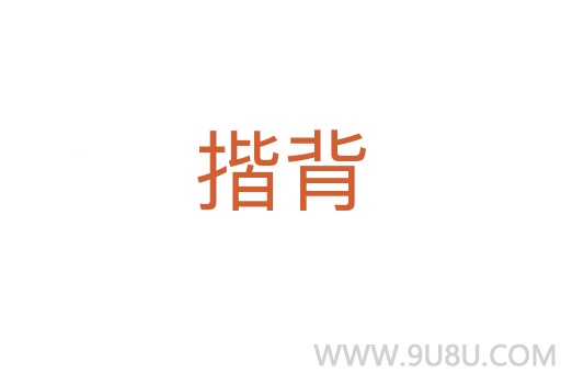 揩背