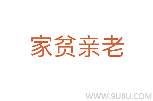 家贫亲老