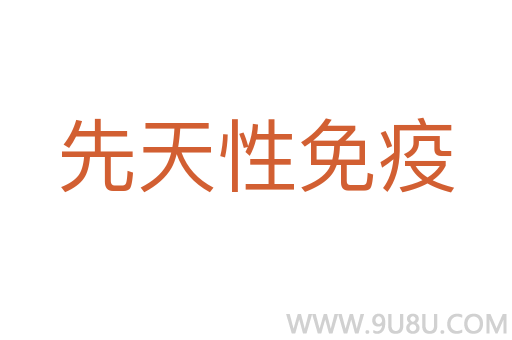 先天性免疫