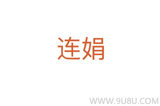 连娟