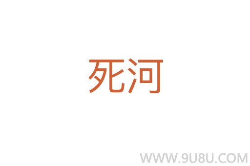 死河