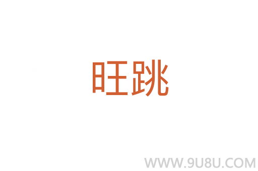 旺跳