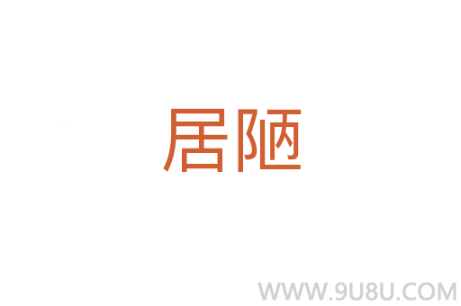 居陋