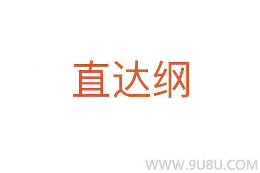 直达纲