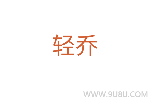 轻乔