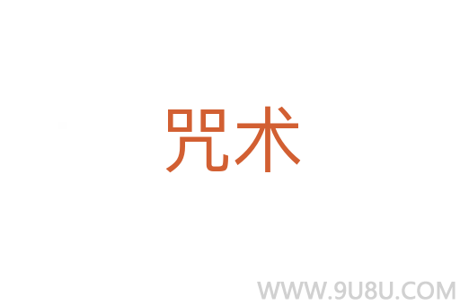 咒术