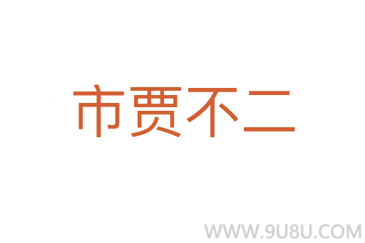 市贾不二
