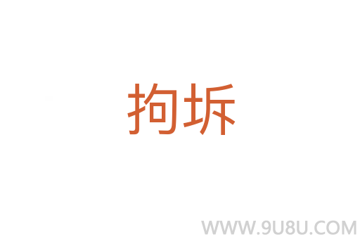拘坼
