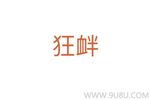 狂衅