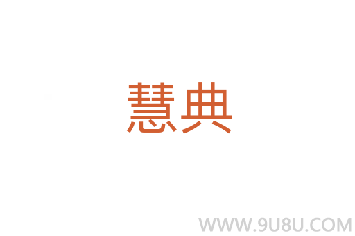 慧典