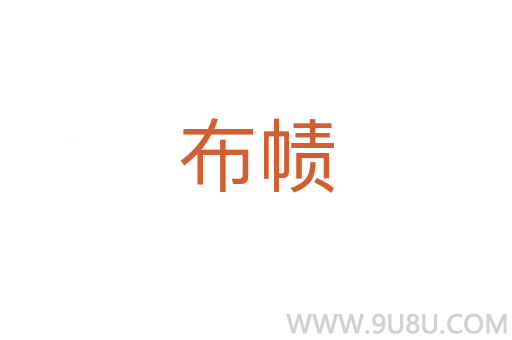 布帻