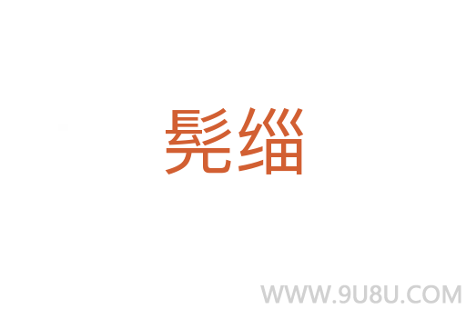 髡缁
