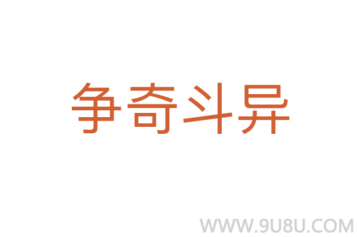 争奇斗异