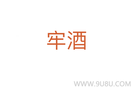 牢酒