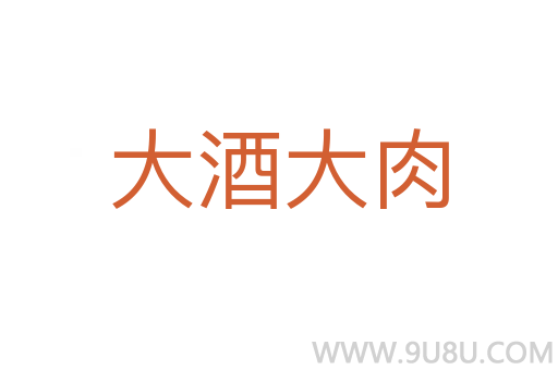 大酒大肉