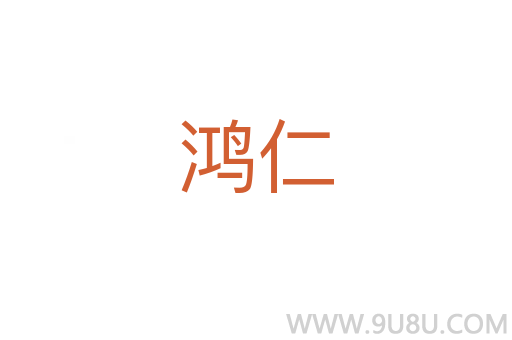 鸿仁