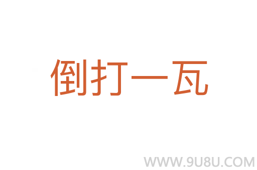 倒打一瓦