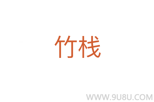 竹栈