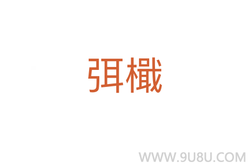 弭檝