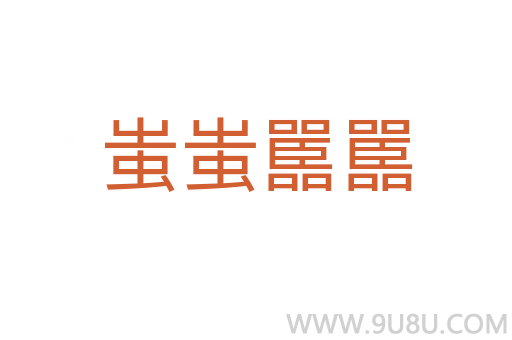 蚩蚩嚚嚚