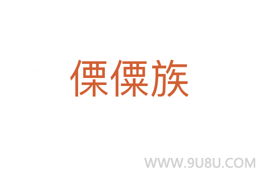 傈僳族