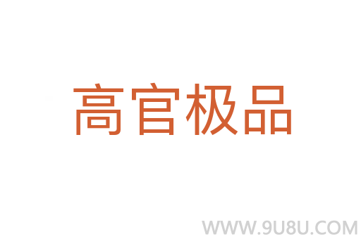 高官极品