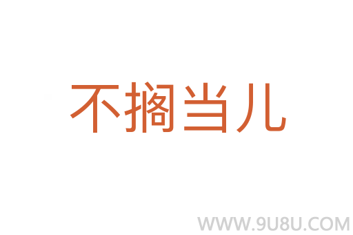 不搁当儿