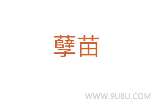 孽苗