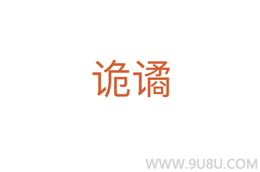 诡谲