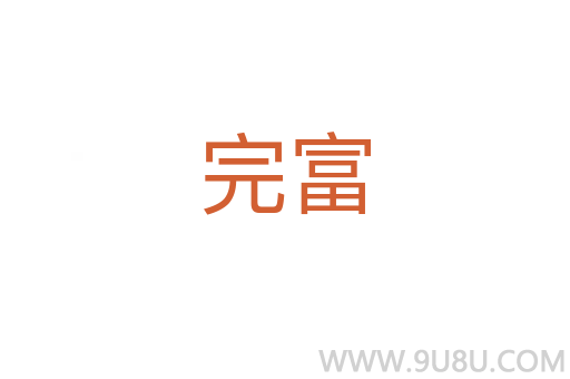 完富