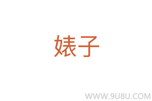 婊子