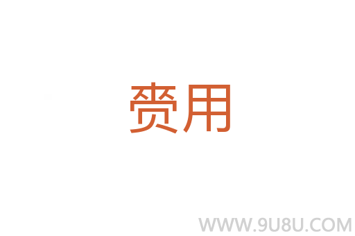 赍用