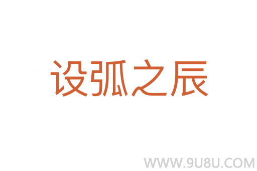 设弧之辰