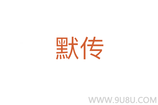 默传