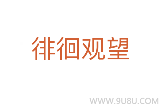 徘徊观望