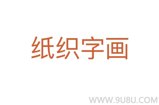纸织字画