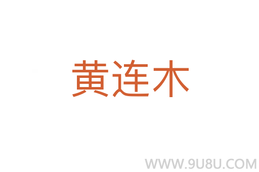 黄连木