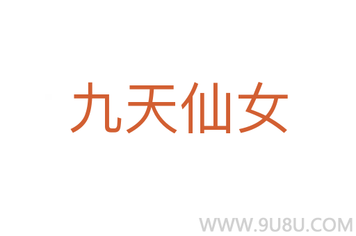 九天仙女