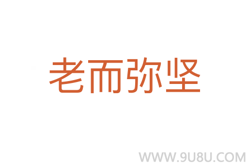 老而弥坚