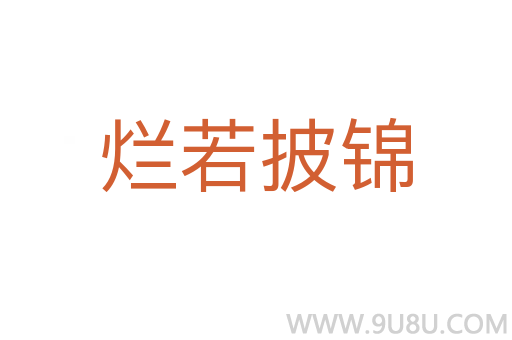 烂若披锦